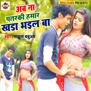 Listen to Aab Na PAab Na Patarki Hamar Khada Bhail Baatarki Hamar Khada Bhail Ba song with lyrics from Rahul Babuaa