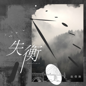 收听赵偲旖的失衡歌词歌曲