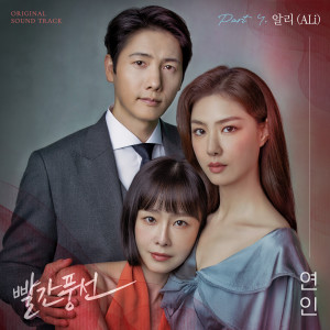 Album 빨간풍선 OST Part.4 from Ali