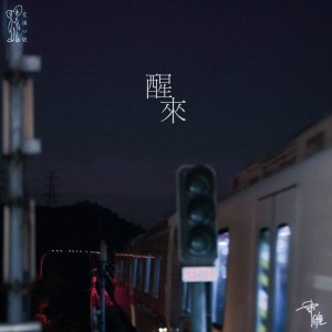 Album 醒来 from 韩瞳