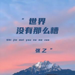 Listen to 世界没有那么糟 song with lyrics from 张乙