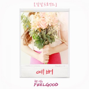 Album 예뻐 from 달달프로젝트