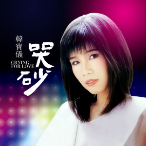 Album 哭砂 (DJ沈念版) from 韩宝仪