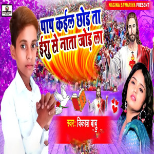 Album Pap Kaila Chhod Ta Yeshu Se Nata Jod Da from Vikash Babu