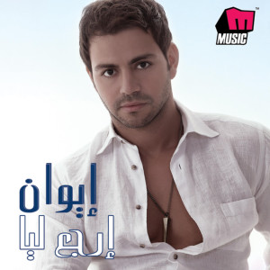 Listen to Eih Ra'yak song with lyrics from Iwan
