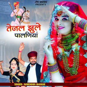 Listen to Tejal Jhule Palaniya song with lyrics from Narendra Bhakar
