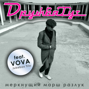 Listen to Меркнущий марш разлук song with lyrics from ДРУЖБАТУТ