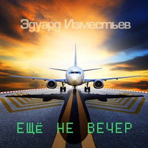 Listen to Ещё не вечер song with lyrics from Эдуард Изместьев