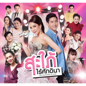 จั๊กจั่น อคัมย์สิริ的專輯หัวใจไม่ได้เสริมใยเหล็ก (Ost.สะใภ้ไร้ศักดินา)