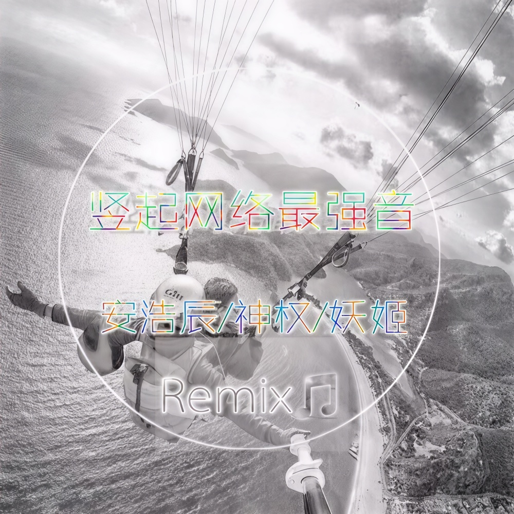 摇界扛把子
