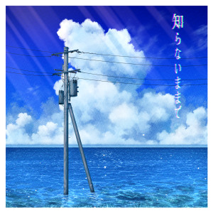 ดาวน์โหลดและฟังเพลง 知らないままで พร้อมเนื้อเพลงจาก Rokudenashi