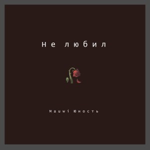 Listen to Не любил song with lyrics from Mauwi