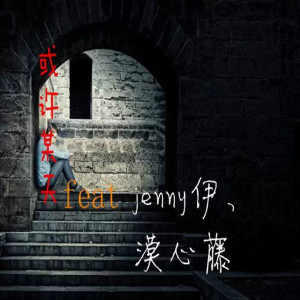 收听空格的或许某天歌词歌曲