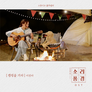 ดาวน์โหลดและฟังเพลง Camping Episode: Let's Go Camping (Music From "Sound Garden") พร้อมเนื้อเพลงจาก 이진아