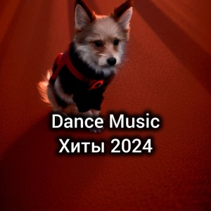 อัลบัม Хиты 2024 (Explicit) ศิลปิน Dance Music