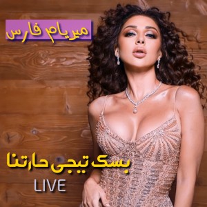 Album Bassak Teeji Haretna (Live) from Myriam Fares