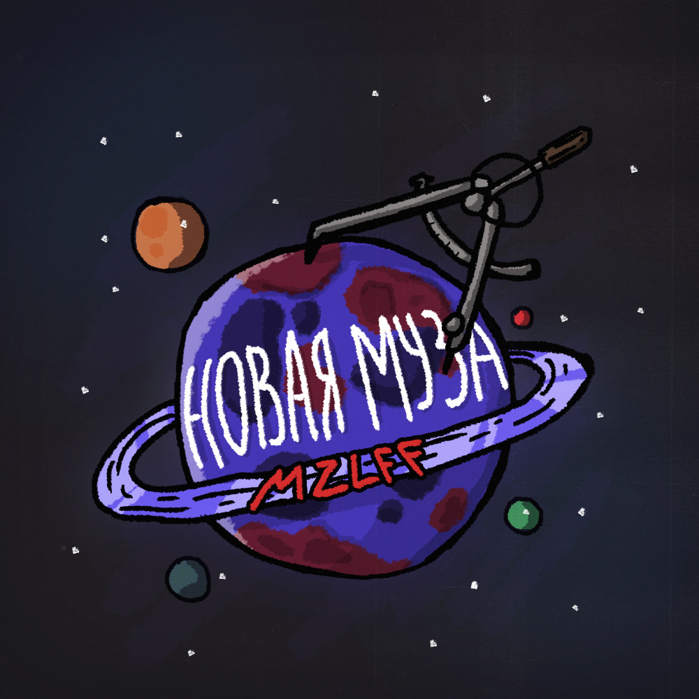 Новая муза (Explicit)