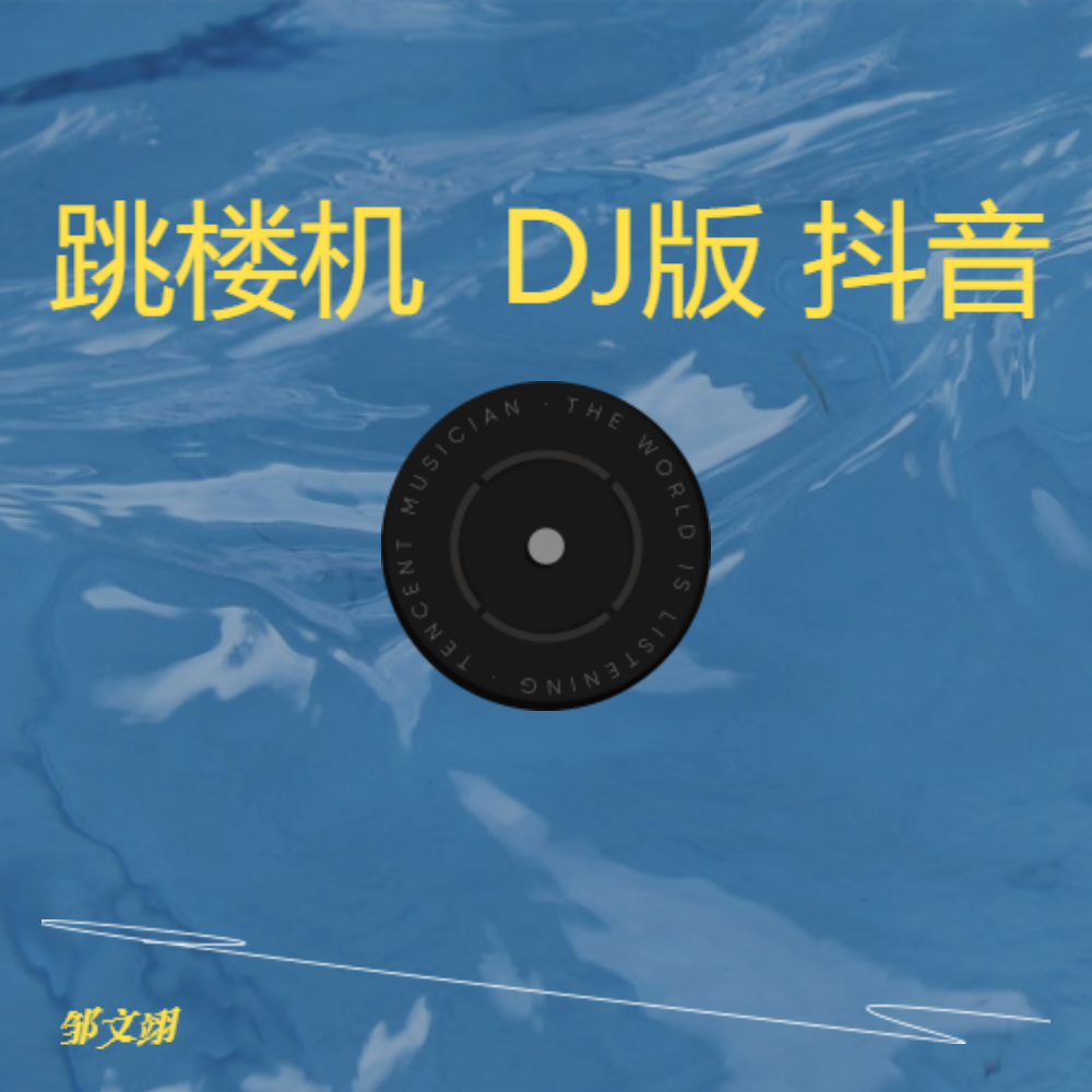 baby我们的感情 好像跳楼机   抖音DJ版 (完整版)