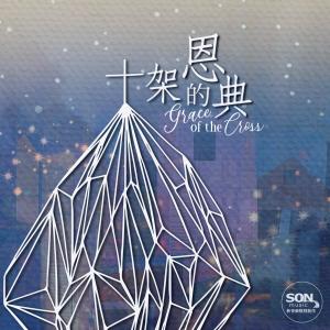 ดาวน์โหลดและฟังเพลง 十架的恩典 (feat. Brenda Li) พร้อมเนื้อเพลงจาก Son Music 华语敬拜