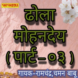 Listen to Dhola Mohandey Part 3 song with lyrics from Ramchandra