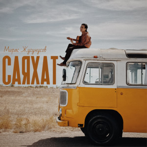 Listen to Саяхат song with lyrics from Жугунусов Мирас