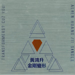 收听黄鸿升的金刚变形歌词歌曲