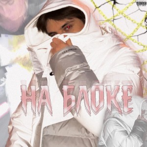 Album На Блоке (Explicit) from 