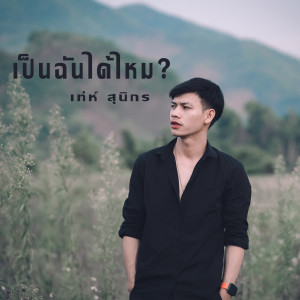 ดาวน์โหลดและฟังเพลง เป็นฉันได้ไหม พร้อมเนื้อเพลงจาก เท่ห์ สุนิกร
