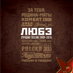 Album Лучшие песни 1989-2015 from Любэ