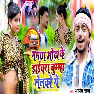 Album Gamchha Odha Ke Drivewara Chumma Lelako Ge from Anand Raj