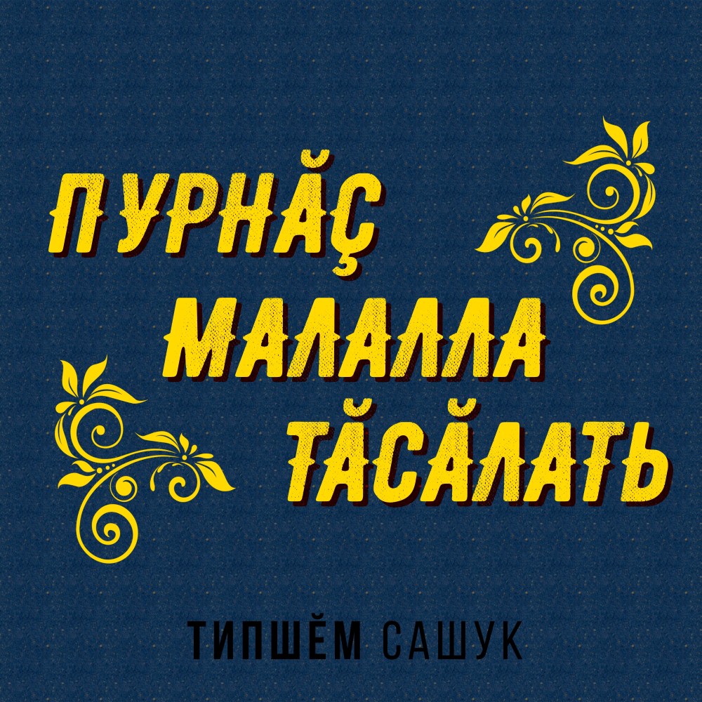 Эпир пулнă, пур, пулатпăр