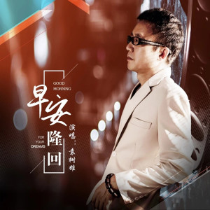 Dengarkan 早安隆回 (DJR7版) lagu dari 袁树雄 dengan lirik