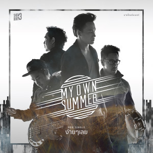 收聽มาย โอน ซัมเมอร์的ง่ายๆ เลย歌詞歌曲
