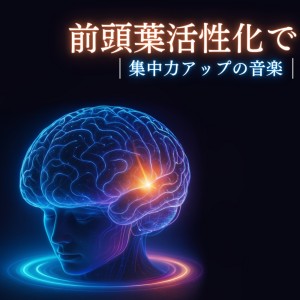 超集中できる作業用BGMおすすめ的专辑Music for Frontal Lobe Activation to Boost Focus