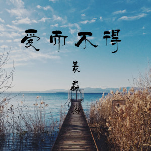 收聽姜淼淼的愛而不得歌詞歌曲