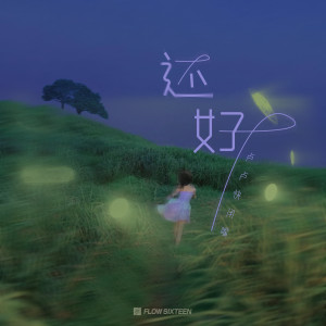 Listen to 还好 song with lyrics from 卢卢快闭嘴