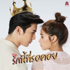 收聽Walnut  Saithip的รักนี้ที่รอคอย歌詞歌曲