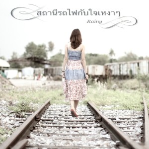 ดาวน์โหลดและฟังเพลง สถานีรถไฟกับใจเหงาๆ พร้อมเนื้อเพลงจาก Rainy