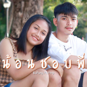 收聽SuPung的น้อนชอบพี่歌詞歌曲