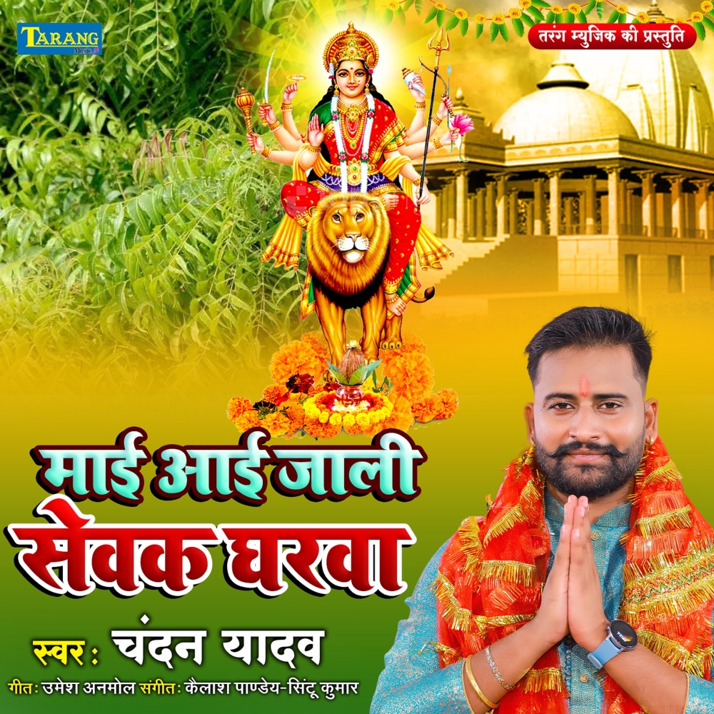 Maai Aayi Jali Sevak Gharva