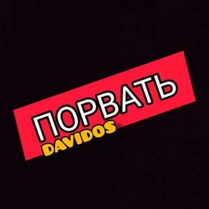 Listen to Порвать song with lyrics from Davidos
