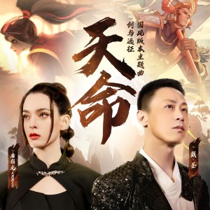 Listen to 天命 (完整版) song with lyrics from 戴荃