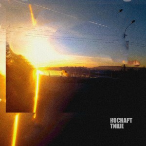 Album Тише from Коснарт