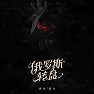 Album 俄罗斯转盘 from 徐薇