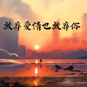 Listen to 放弃爱情也放弃你 song with lyrics from 李二广