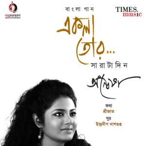 ดาวน์โหลดและฟังเพลง Ei Prithibi พร้อมเนื้อเพลงจาก Anwesha Dattagupta