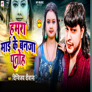 Album Hamra Maai Ke Banja Patoh from Digvijay Deewana