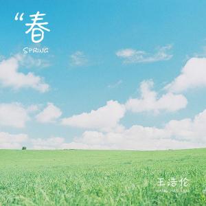Listen to 春 (完整版) song with lyrics from 王浩伦