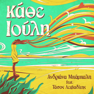 收聽Andriana Babali的Kathe Iouli歌詞歌曲