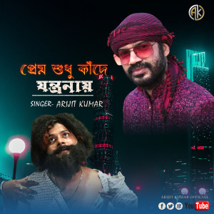 收聽Arijit Kumar的Prem Sudhu Kade Jantra Nay (Bangali)歌詞歌曲